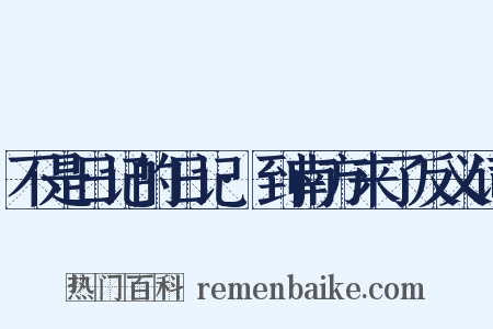 不是日记的日记·到南方来了反义词是什么意思的图片